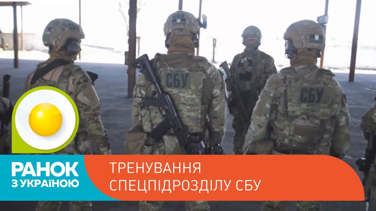 Тренування спецпідрозділу СБУ | Ранок з Україною
