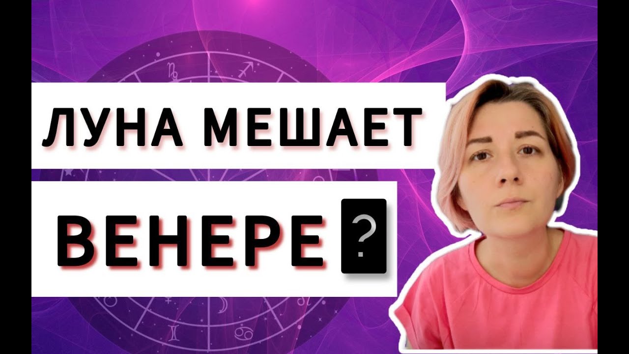 Напряженные аспекты Луна Венера. Оппозиция Луна Венера, квадрат Луна Венера. Натальная карта