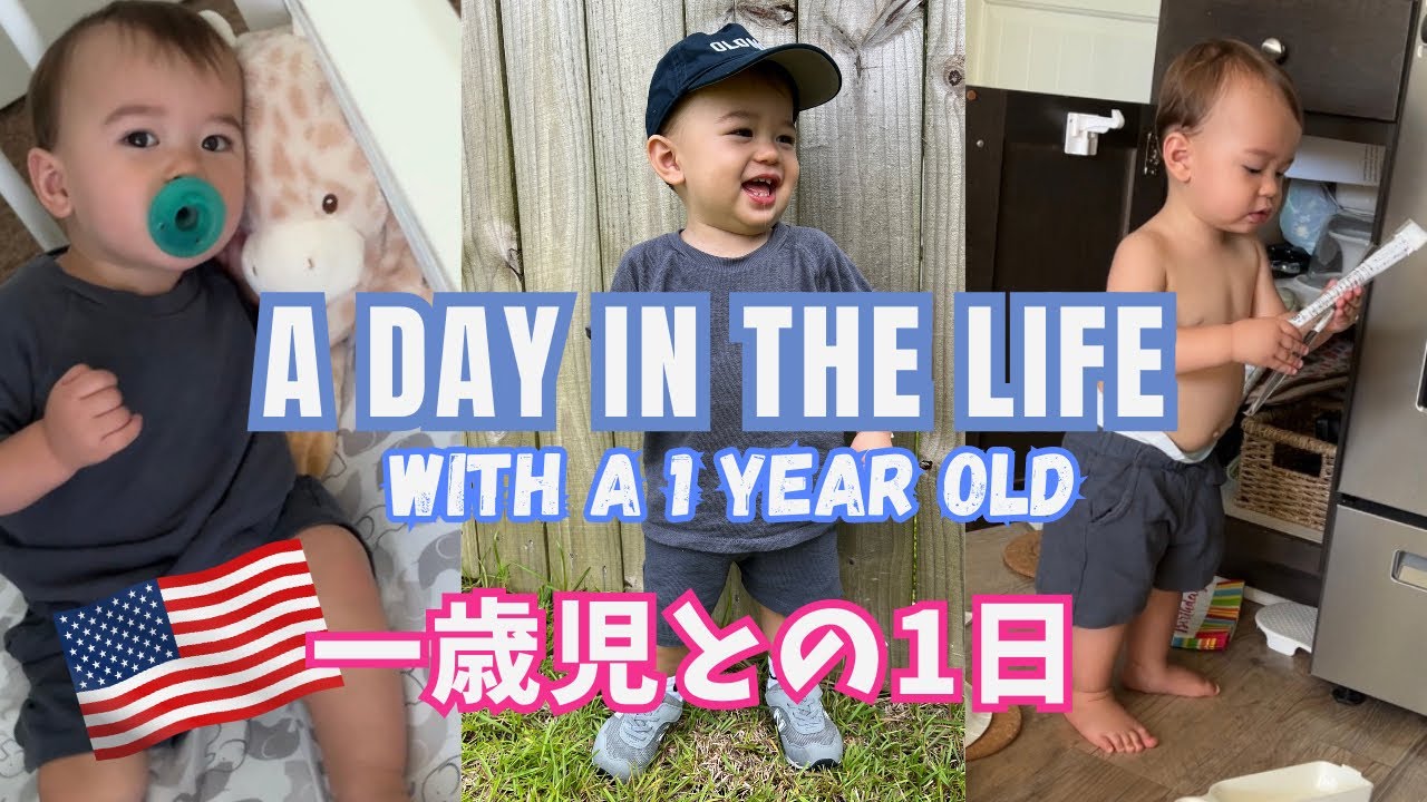 【とある1日】一歳児との1日 | 料理、家事、お遊び、忙しい日々！| アメリカ生活 | 国際結婚 | Day in the Life with 1 Year Old