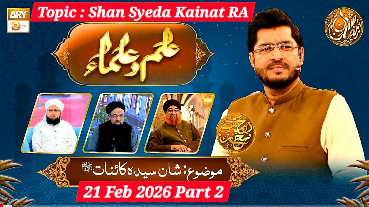 Ilm o Ulama _Rehmat e Sehir -Topic_Shan  Syeda Kainat RA - 21 Feb 2026- Part 2 