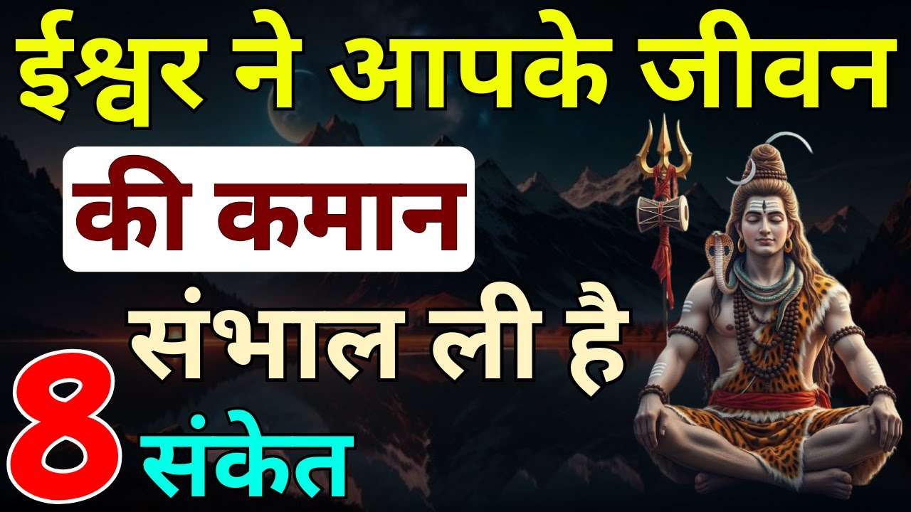 ईश्वर  ने आपके जीवन की कमान संभाल ली है ये 8 संकेत गवाह हैं