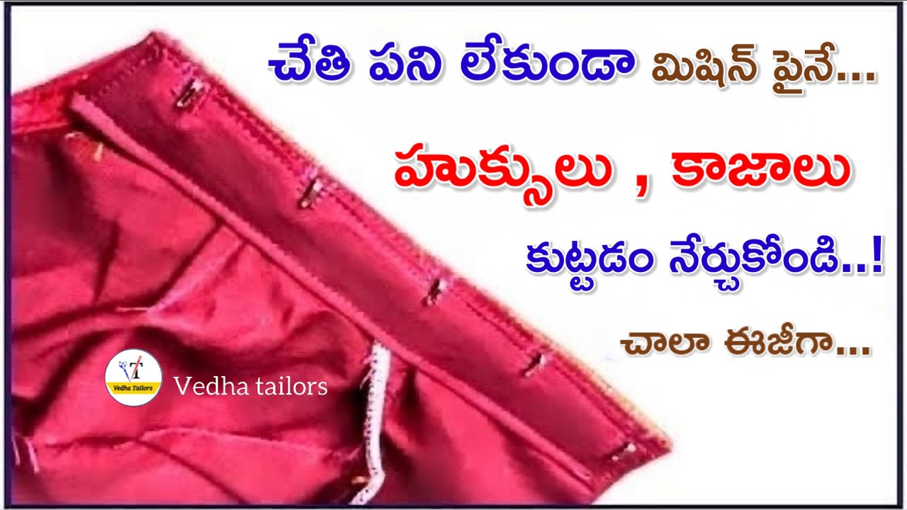 చేతి పని లేకుండా హుక్స్ కాజాలు..hooks kaja stitching easy way/ invisible hooks patti stitching