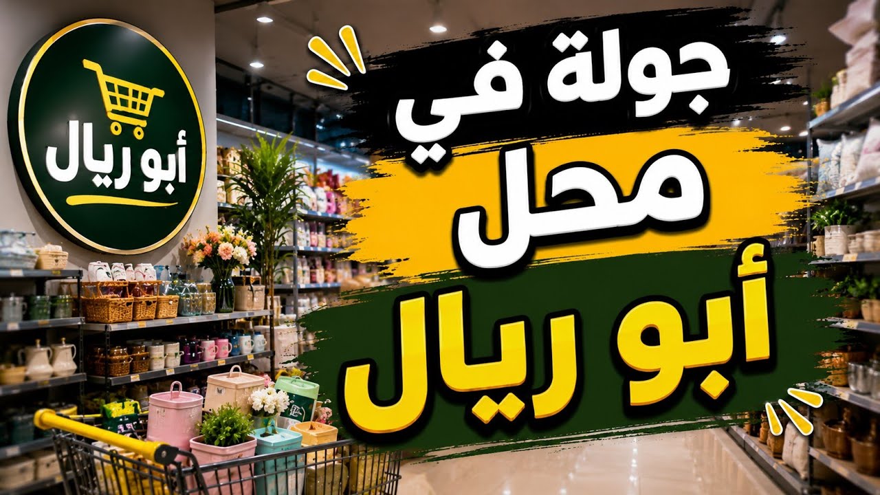 جولة في محل ابو ريال #فلوق#يومياتي #اكسبلور #تخفيضات #فلوجات #مشترياتي #حياة_يومية