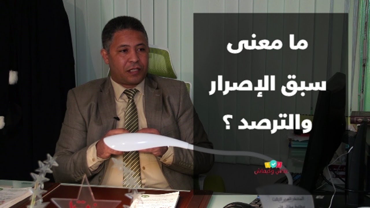 ما معنى عبارة :  مع سبق الإصرار والترصد؟