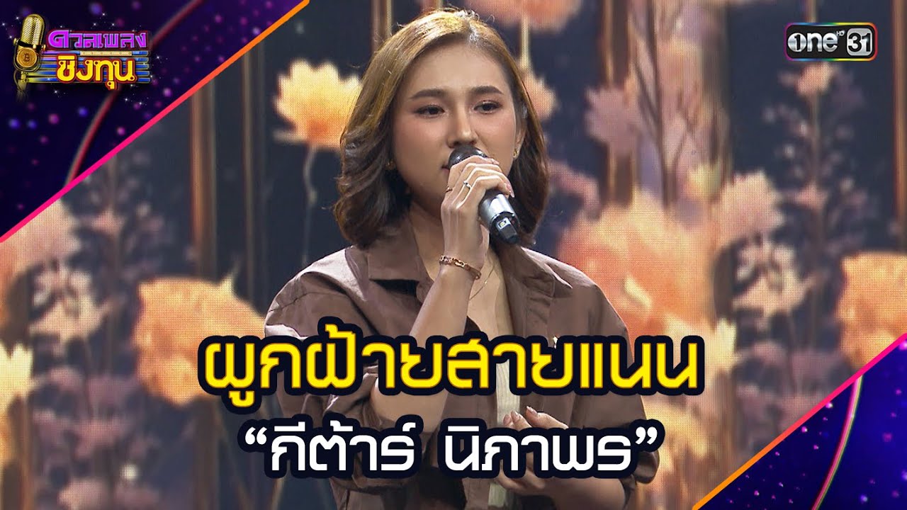 ผูกฝ้ายสายแนน :  “กีต้าร์ นิภาพร” | Highlight ดวลเพลงชิงทุน2025 Ep.1974 | 18 ก.ย.68