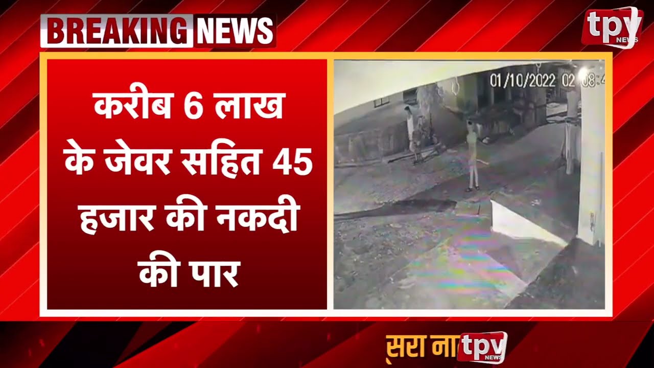 Breaking News | Dausa - Bandhikui  में पुलिस सुस्त चोर मस्त | Robbery Case |  TPV NEWS