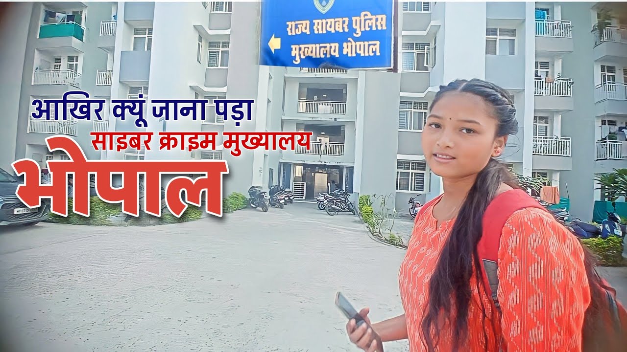 आखिर क्यूं जाना पड़ा Cyber Crime Police हेडक्वार्टर भोपाल ...?