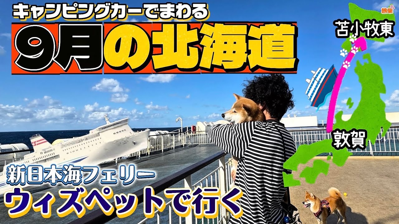 ①新日本海フェリー ウィズペットルームで行く9月の北海道【キャンピングカーで柴犬たちと車中泊】