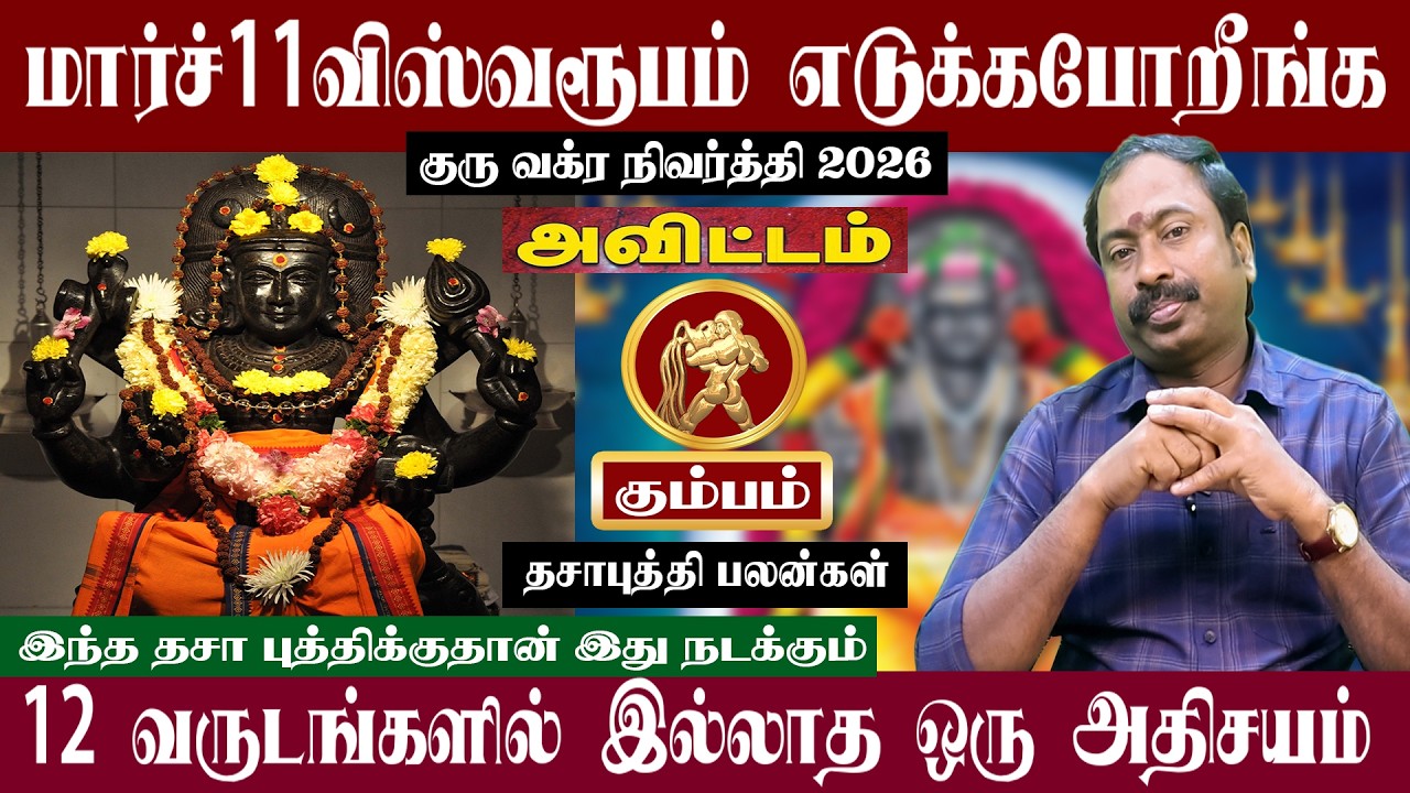 கும்பம் ( அவிட்டம் ) மார்ச் 11 விஸ்வரூபம் எடுக்கபோறீங்க | குரு வக்ர நிவர்த்தி 2026 | Kumbam