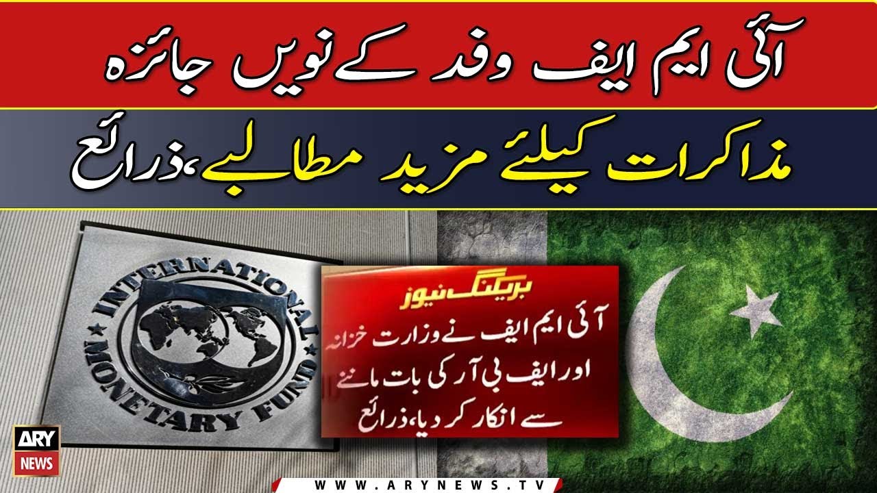 Pakistan IMF negotiations: IMF refuses to listen to Finance Ministry and FBR