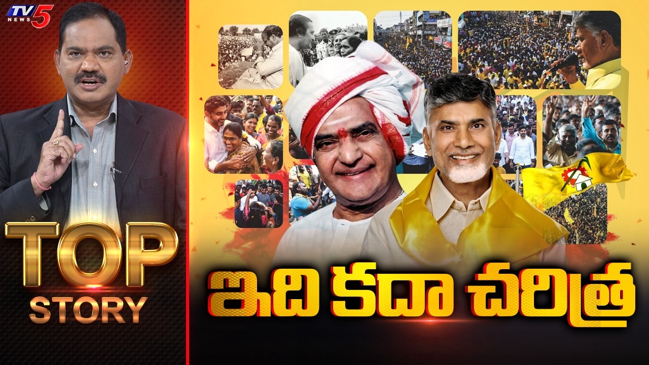 ఇది కదా చరిత్ర | TOP Story Debate With Sambasiva Rao | TDP 44th Formation Day | TV5 News