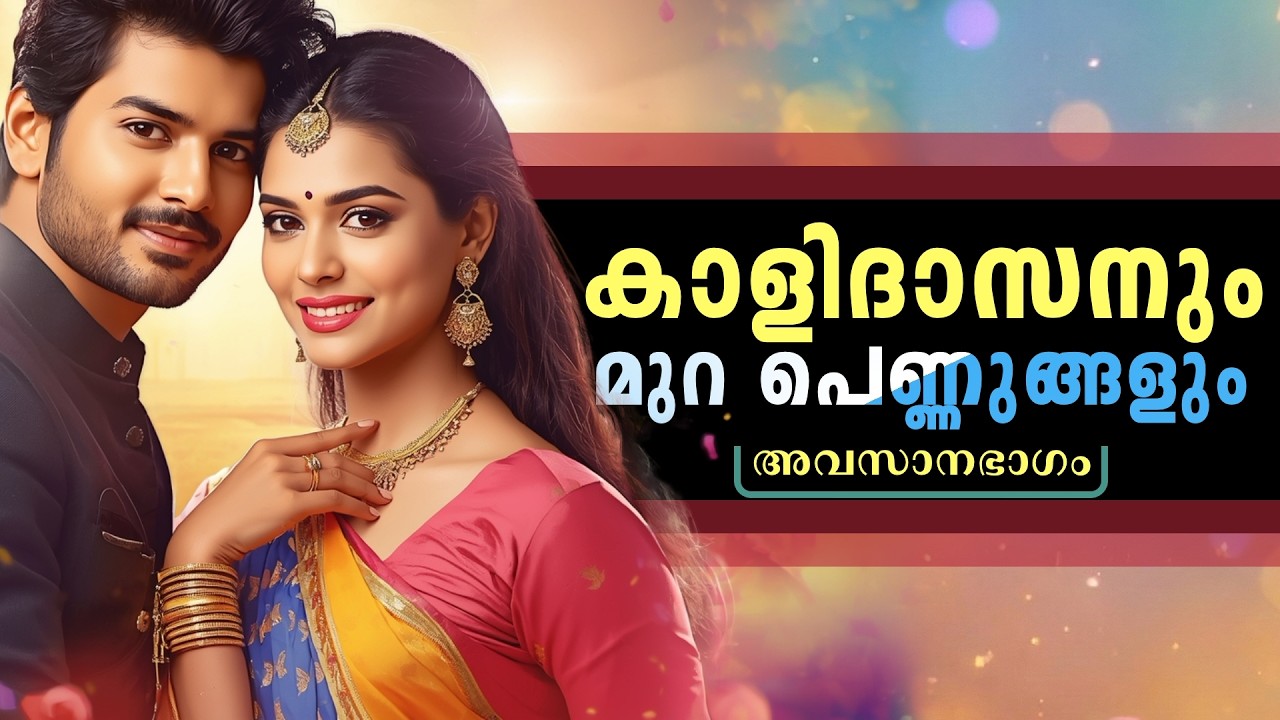 കാളിദാസനും മുറ പെണ്ണുങ്ങളും..അവസാനഭാഗം .. Shahul Malayil