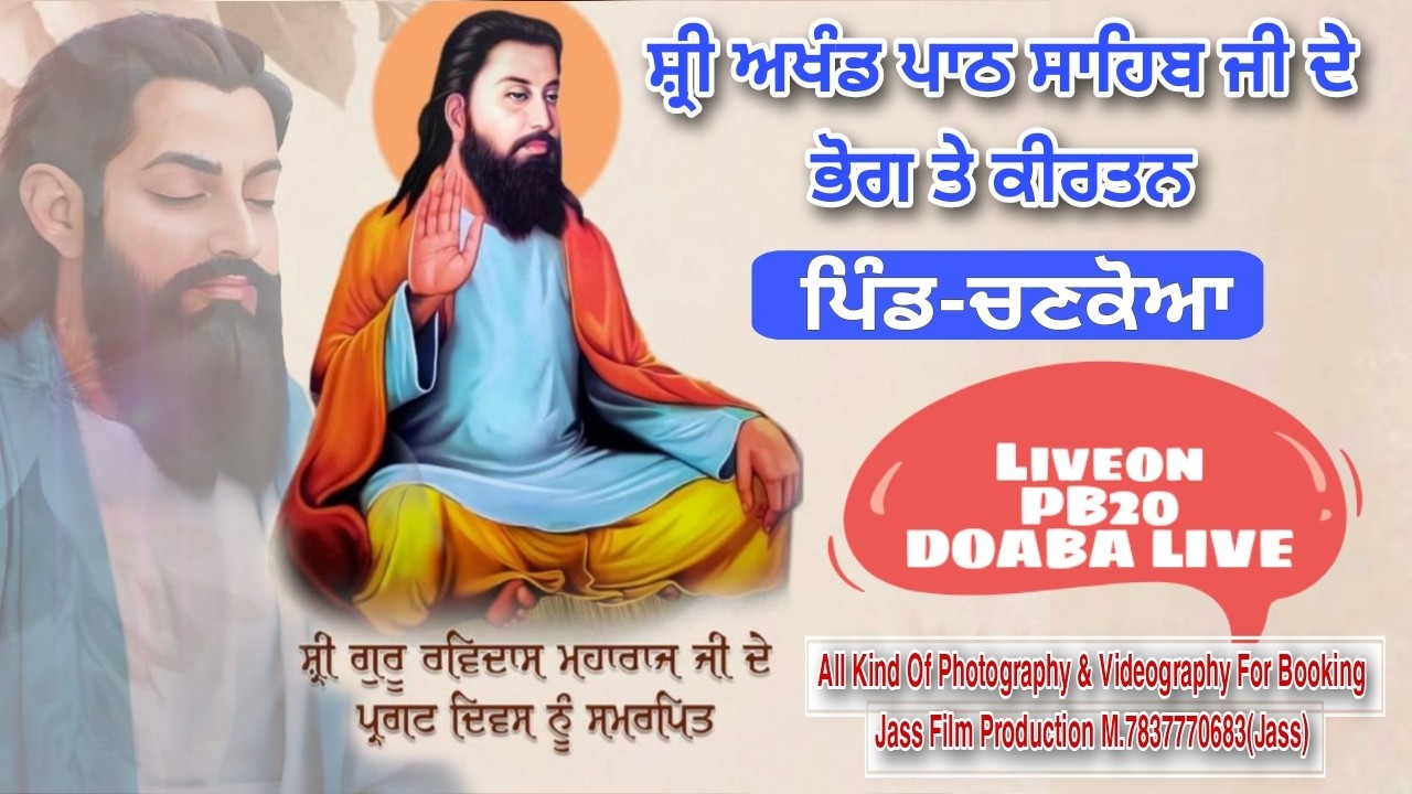 LIVE🔴ਸ਼੍ਰੀ ਗੁਰੂ ਰਵਿਦਾਸ ਮਹਾਰਾਜ ਜੀ ਦੇ ਪ੍ਰਕਾਸ਼ ਪੁਰਬ ਤੇ ਭੋਗ ਸ਼੍ਰੀ ਅਖੰਡ ਪਾਠ ਸਾਹਿਬ ਜੀ (ਪਿੰਡ-ਚਣਕੋਆ) NSR..