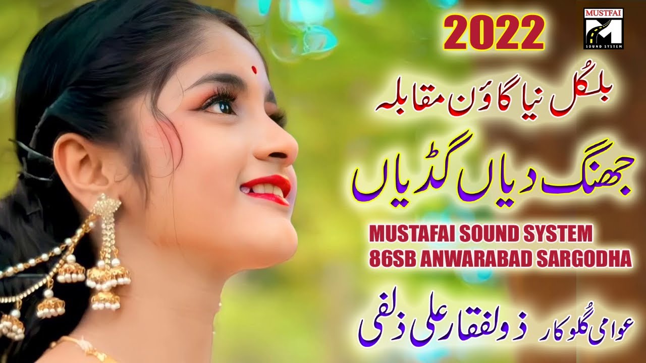 punjabi tappe mahiye 2022 | jhang diyan gadiyan new song  |zulfiqar ali zulfi 51 chak