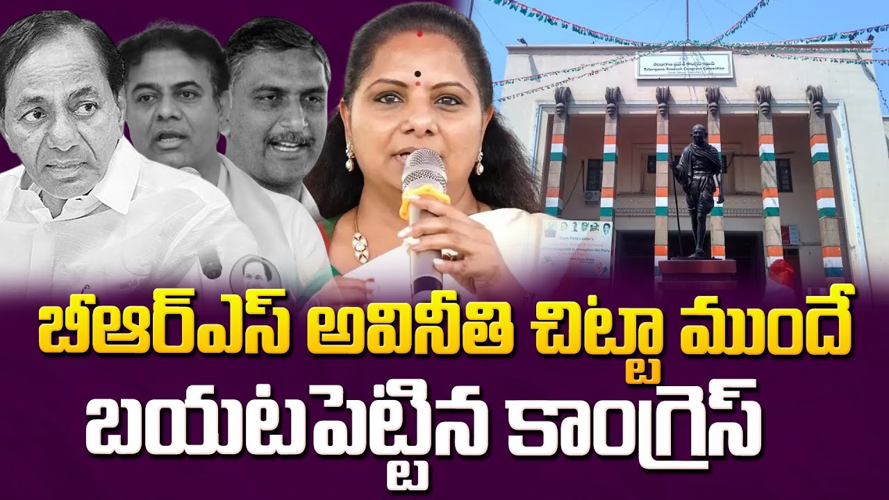 Congress reveals BRS corruption case earlier.! | Kavitha Exposed Curruption of BRS Leaders | SirenTv