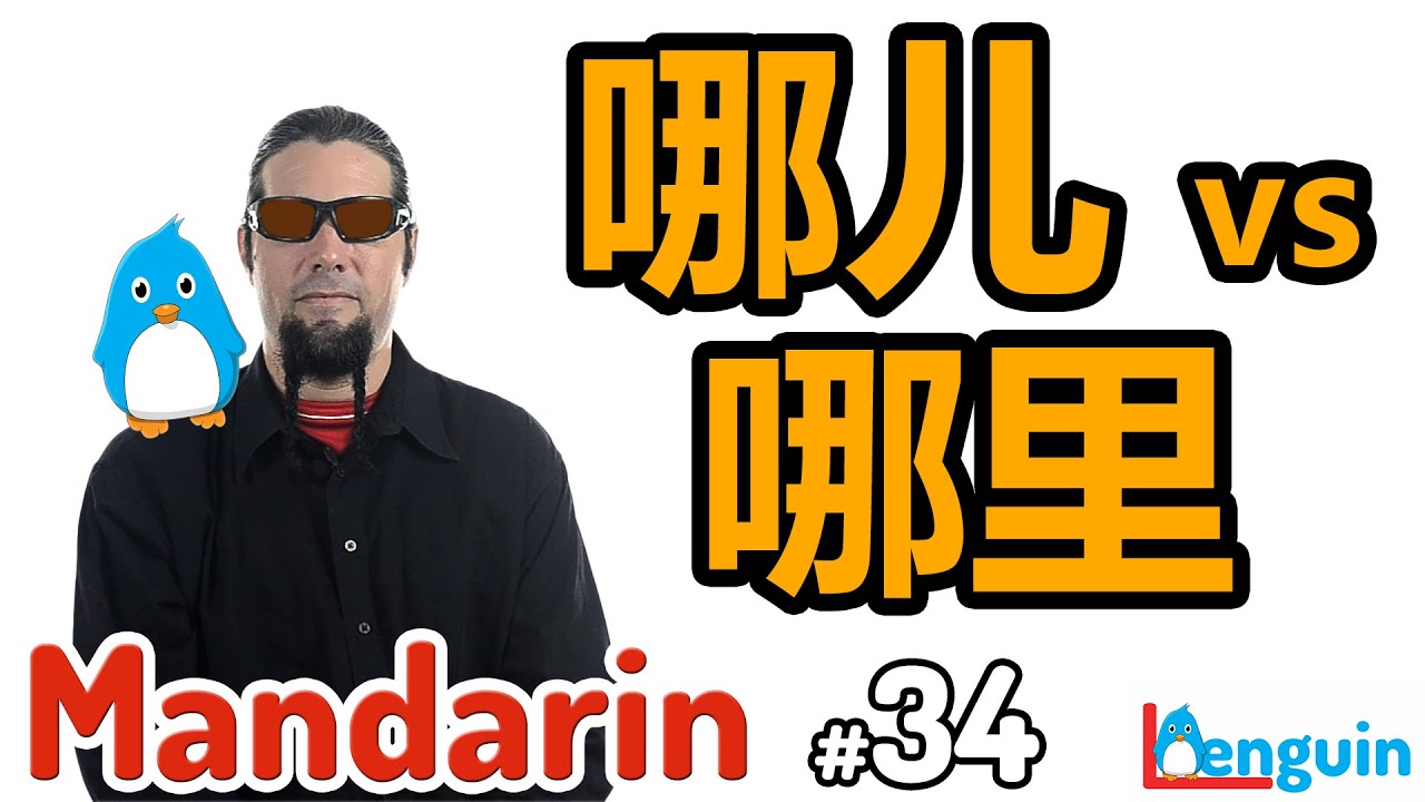 Learn Mandarin Chinese - Nar vs. Nali, (zher vs. zheli) + (Lesson 34)