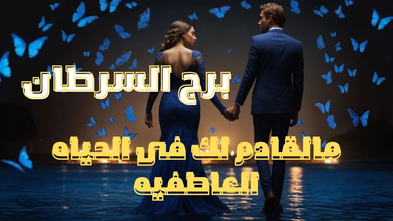برج السرطان ♋️ مالقادم ليك في الحياة العاطفيه مواصفاته،عيوابه، مميزاته، سبب دخوله معاك بالعلاقه