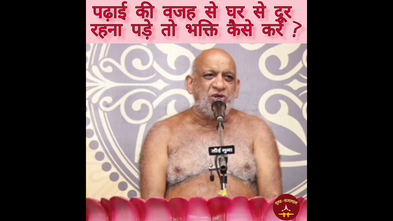 पढ़ाई की वजह से घर से दूर रहना पड़े तो भक्ति कैसे करें? #munipungavshreesudhasagarji#gurudev#जैनगुरु