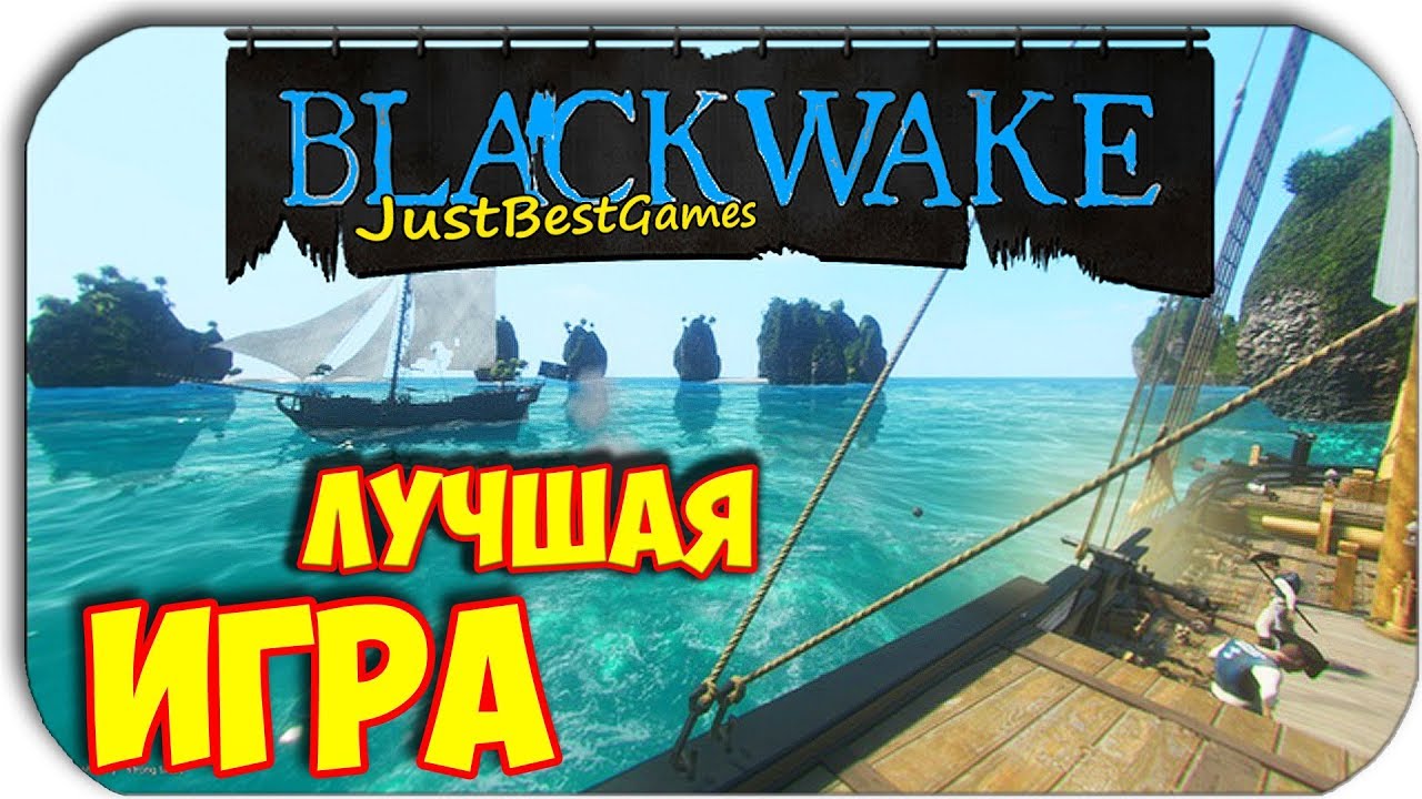ЛУЧШАЯ ИГРА ПРО ПИРАТОВ - Blackwake