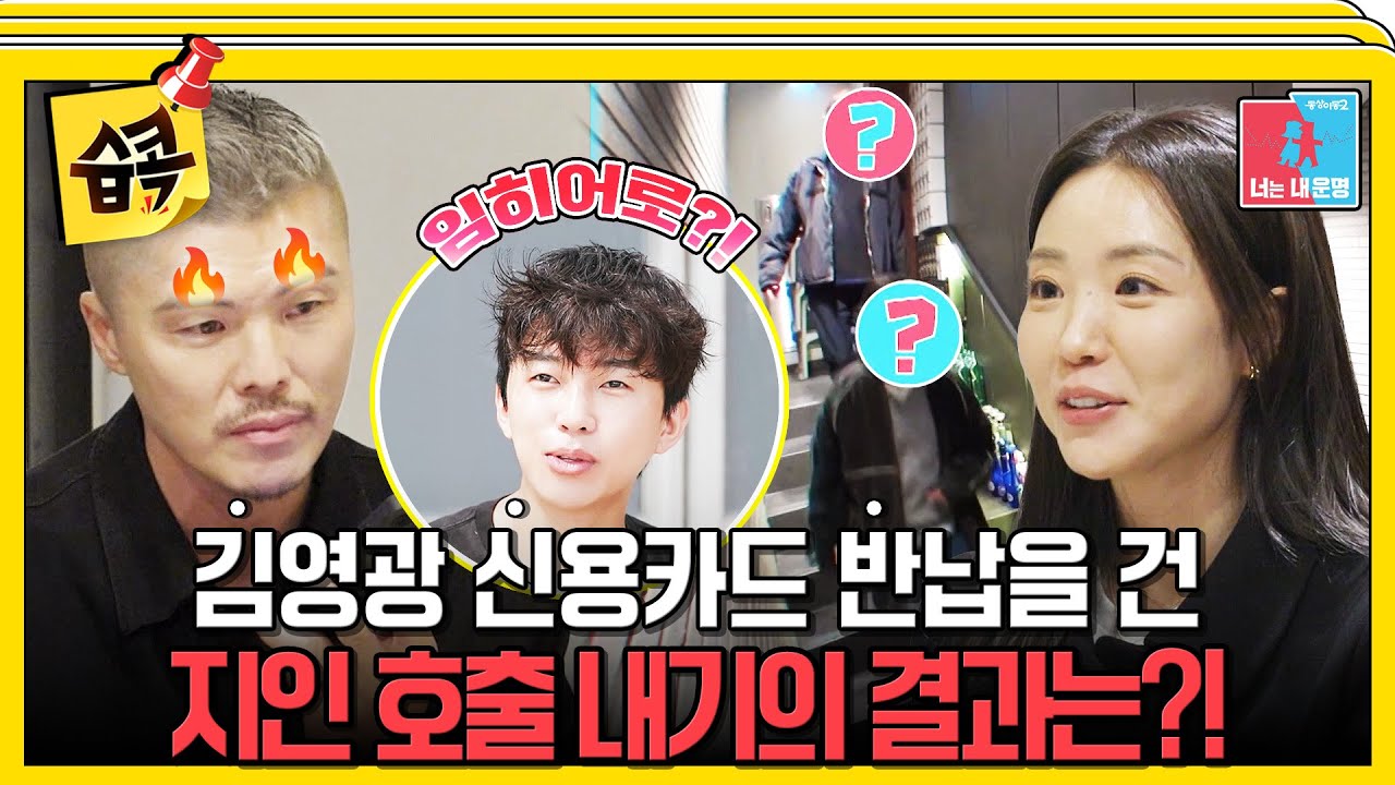 [#습콕📌] 김영광 와.카(와이프 카드)💳를 내기로 건 지인 호출.. 과연 카드를 지킬 수 있을까? #동상이몽2 #YouareMyDestiny #SBSenter