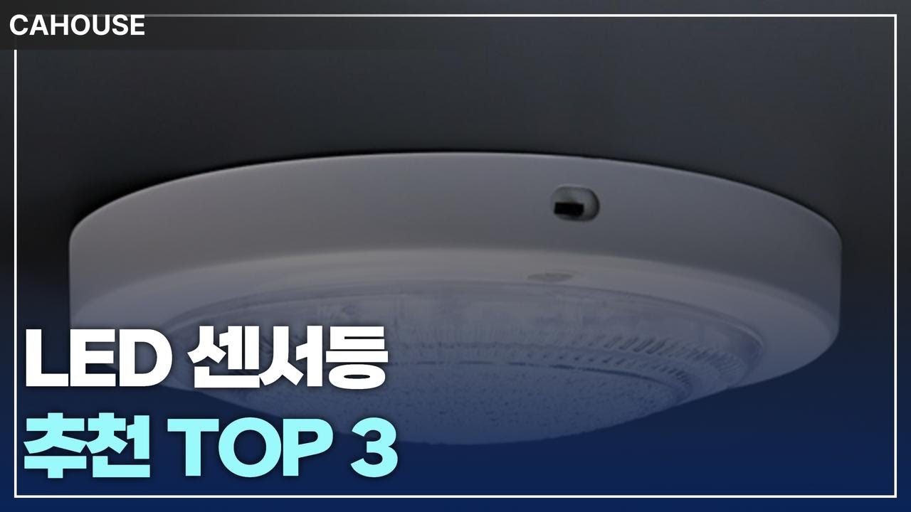 LED 센서등 추천 TOP 3