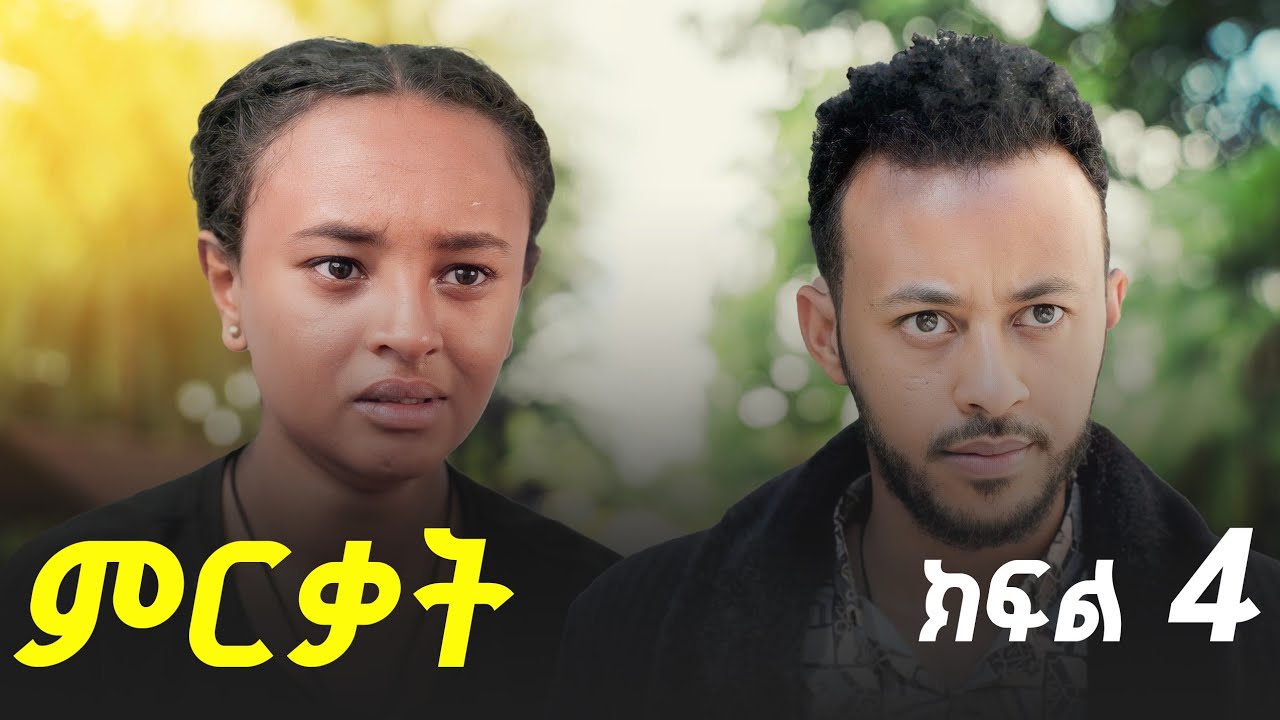 ምርቃት - | ክፍል 4 | mirkat -ep 4 |Ethiopian Tv series 2025 | Yene Tarike Entertainment |