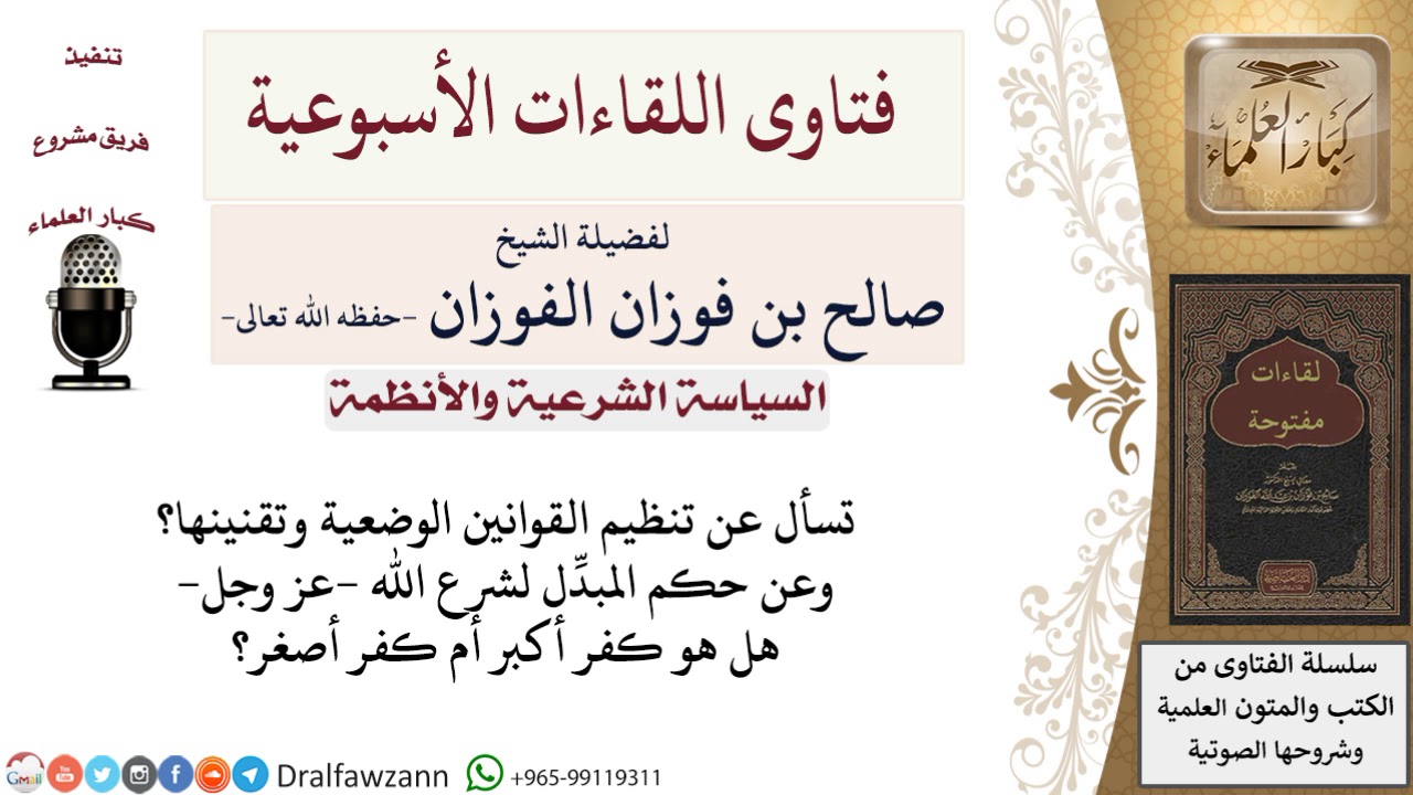 ما حكم تقنين القوانين الوضعية؟ وما حكم المبدِّل لشرع الله  عز وجل ؟ لمعالي الشيخ صالح الفوزان