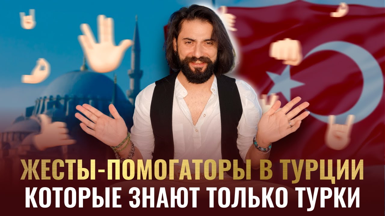 Жесты - помогаторы в Турции, которые знают только турки