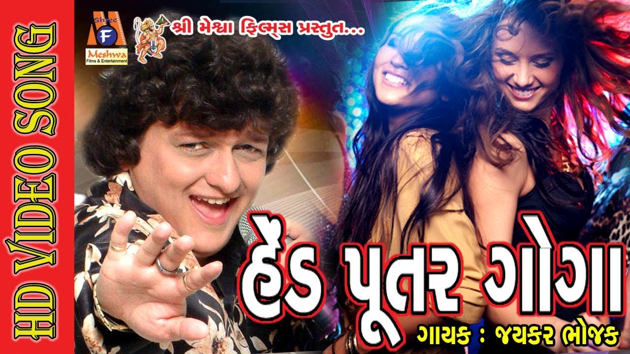 Jaikar Bhojak || Hed Putar Gogo || Dalada Didha Ne Prit Bandhani ||