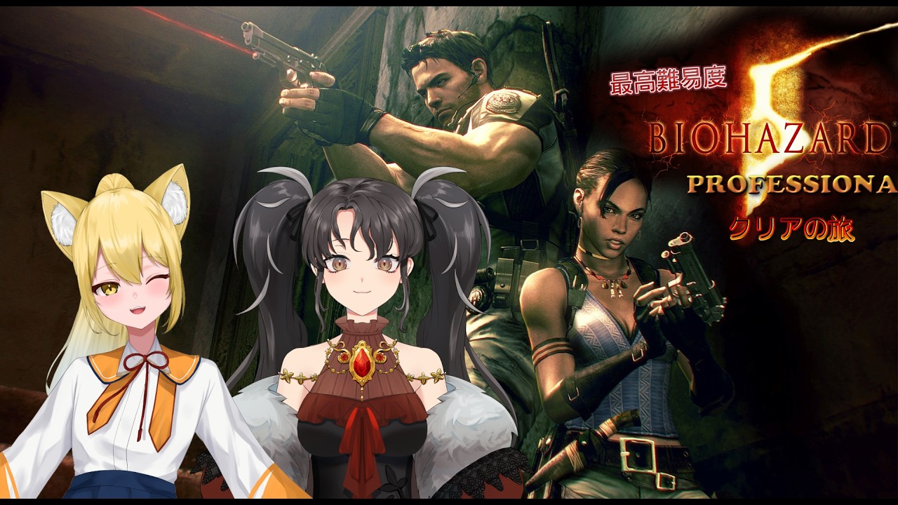 【#biohazard5 】バイオ５メインストーリーを二人でクリア目指す！！時間があればバイオ６をするかも…【宇賀野みけつ　新神Vtuber】