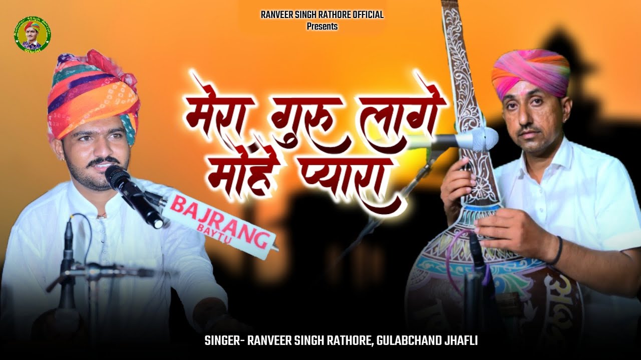 शब्द सुणावे भ्रम मिटावे || सुंदर दास वाणी || गायक रणवीर सिंह & गुलाब दान || guru wani ~ desi bhajan