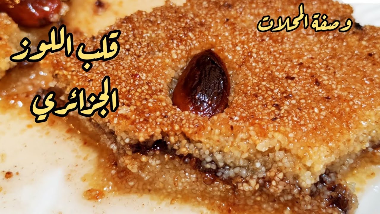أنجح وصفة قلب اللوز السر فالطريقة ✅ رمضان 2026🌙💥 مثل المحلات معسل و طري واقتصادي 