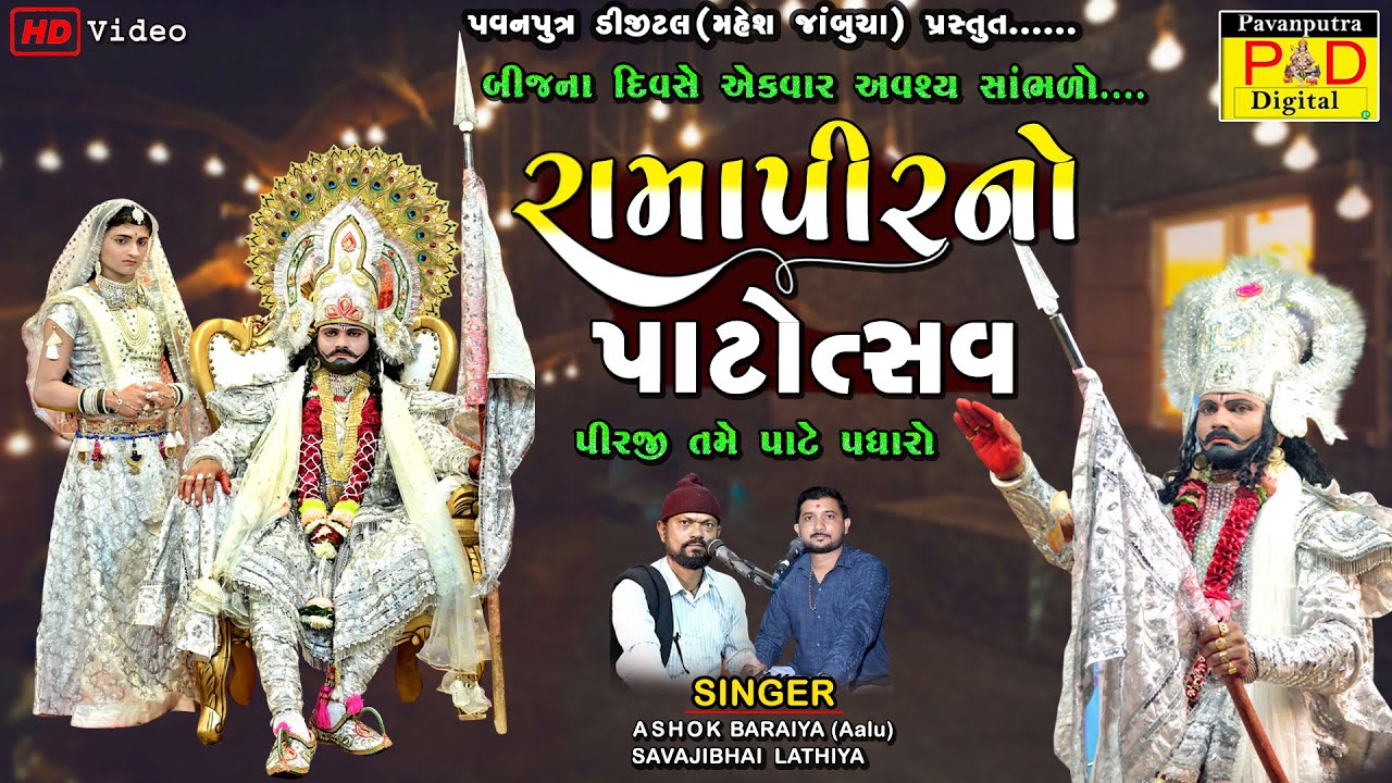 રામાપીરનો પાટ || Ramapir No Pat Utsav || Ashok Baraiya || Ramapir Na Bhajan || ધણી તારા નામનો પાટ
