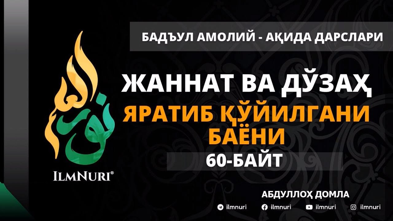 66-ДАРС (60-БАЙТ) ЖАННАТ ВА ДЎЗАХ ЯРАТИБ ҚЎЙИЛГАНИ БАЁНИ / АБДУЛЛОҲ ДОМЛА / АҚИДА