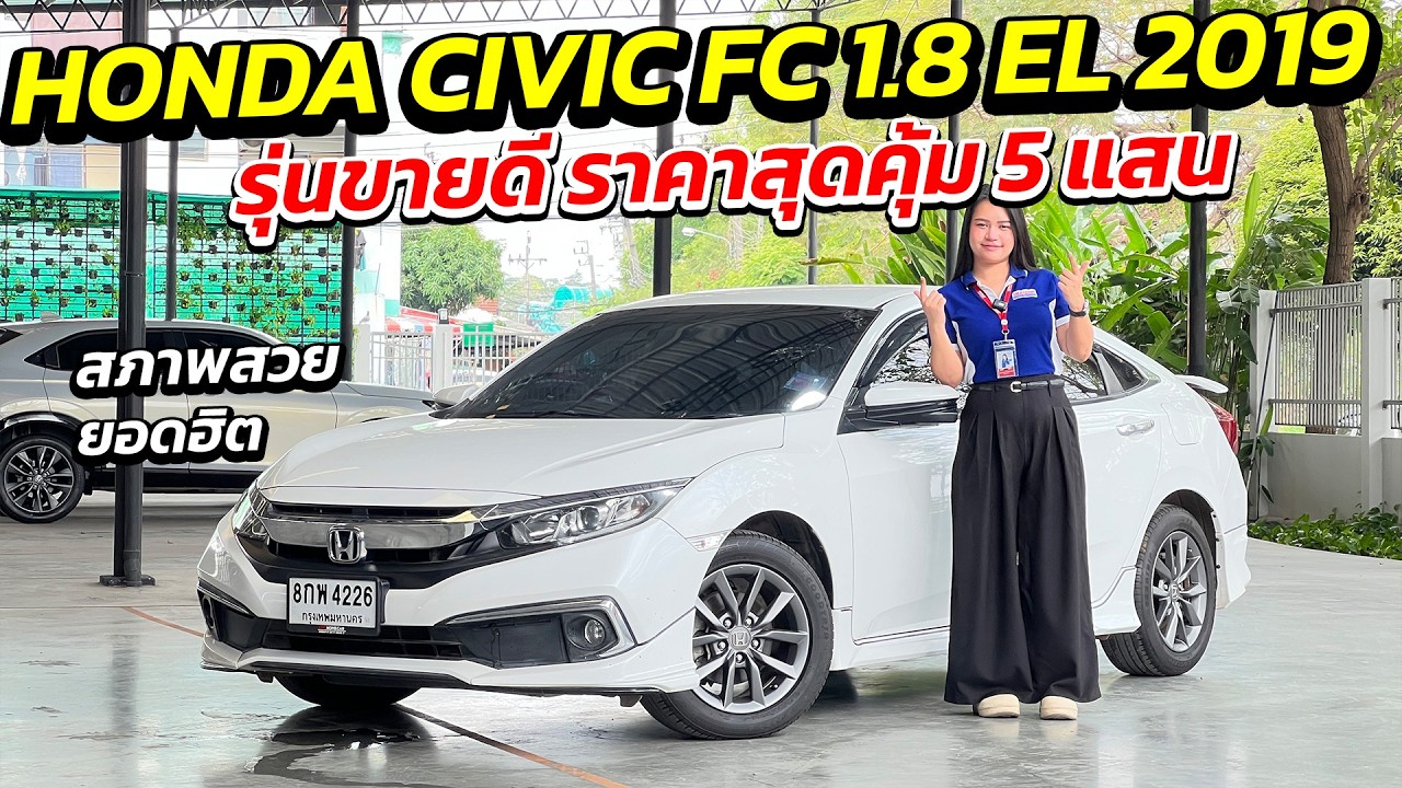 HONDA CIVIC FC 1.8 EL 2019 รุ่นขายดีราคาสุดคุ้ม 5 แสน สภาพสวยพร้อมใช้งาน| รถเก๋งมือสอง เกรดผู้บริหาร