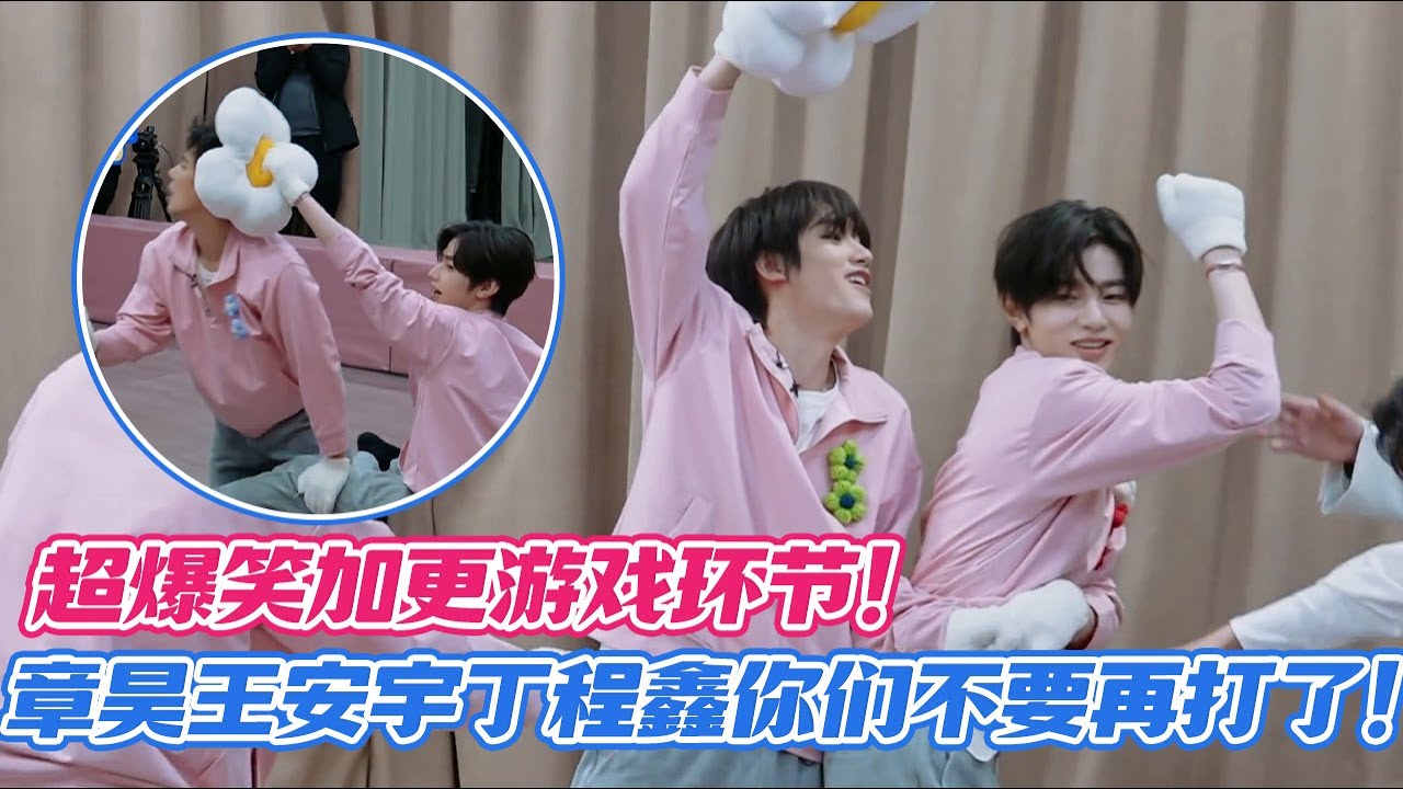 【SUB】超爆笑加更游戏环节！章昊王安宇丁程鑫你们仨不要再打了！#장하오 #zhanghao #丁程鑫 #王安宇