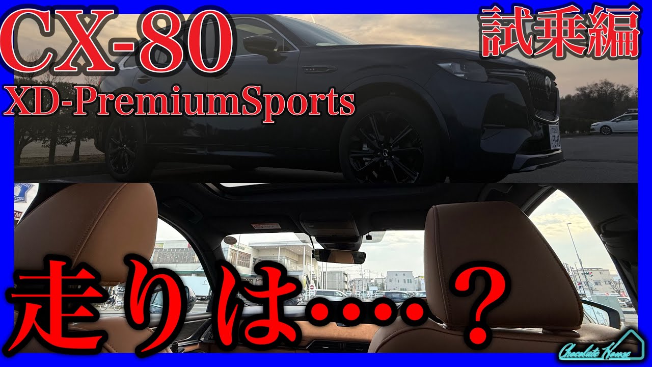 【MAZDA】CX-80に乗ってきたので忖度無しで良かった点、気になる点をお話します！