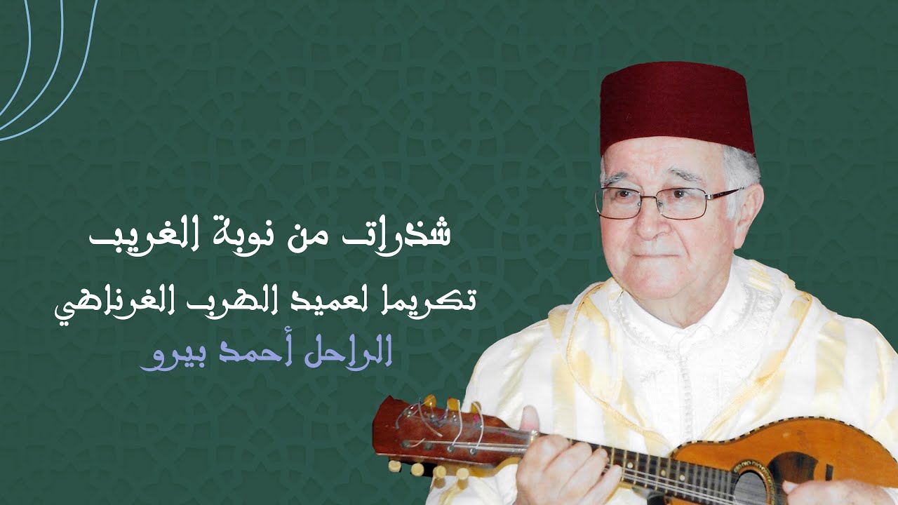 جمعية أحمد بيرو للطرب الغرناطي - الحصة الثانية : شذرات من نوبة الغريب