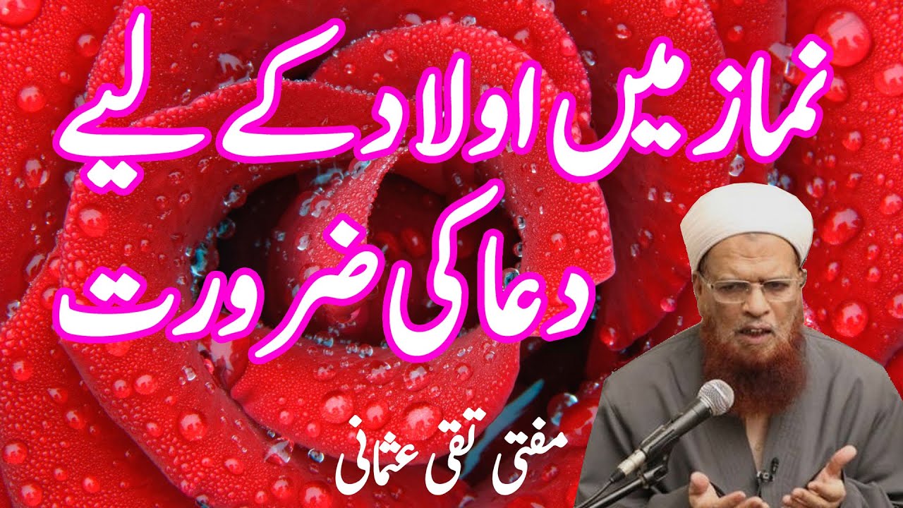 NAMAZ MEIN AULAD KE LIYE DUA KE ZARORAT | MUFTI TAQI USMANI BAYAN | ISLAMIC BUFFER
