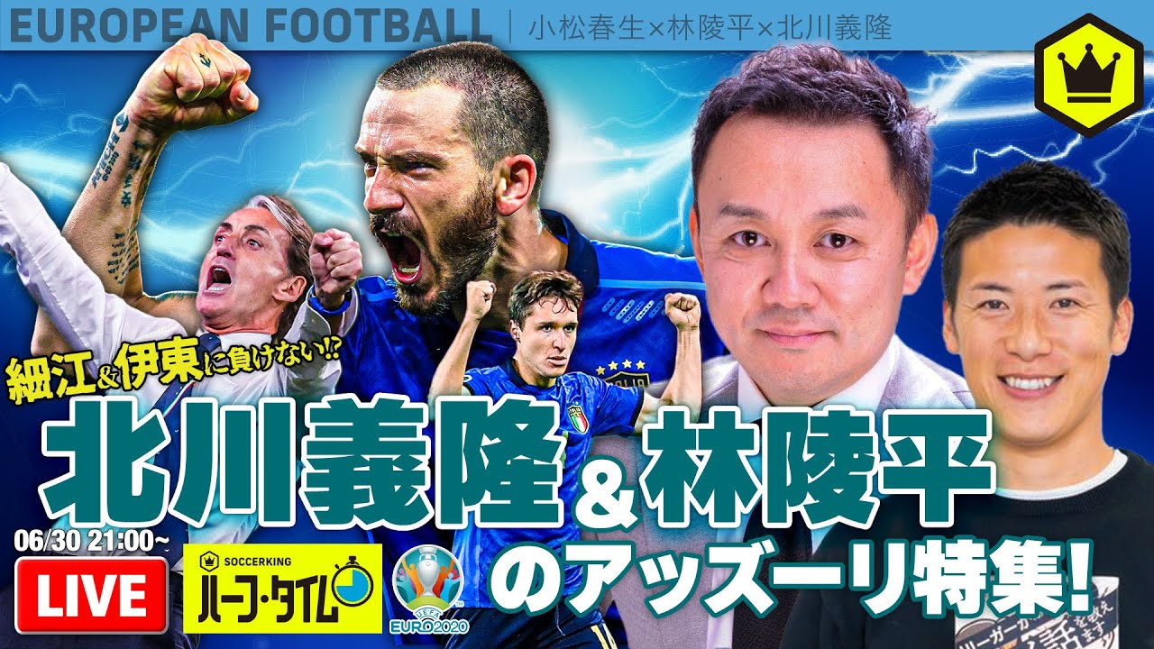 北川義隆＆林陵平のCALCIO2020よりアツいアッズーリ特集｜SKHT 2021.06.30