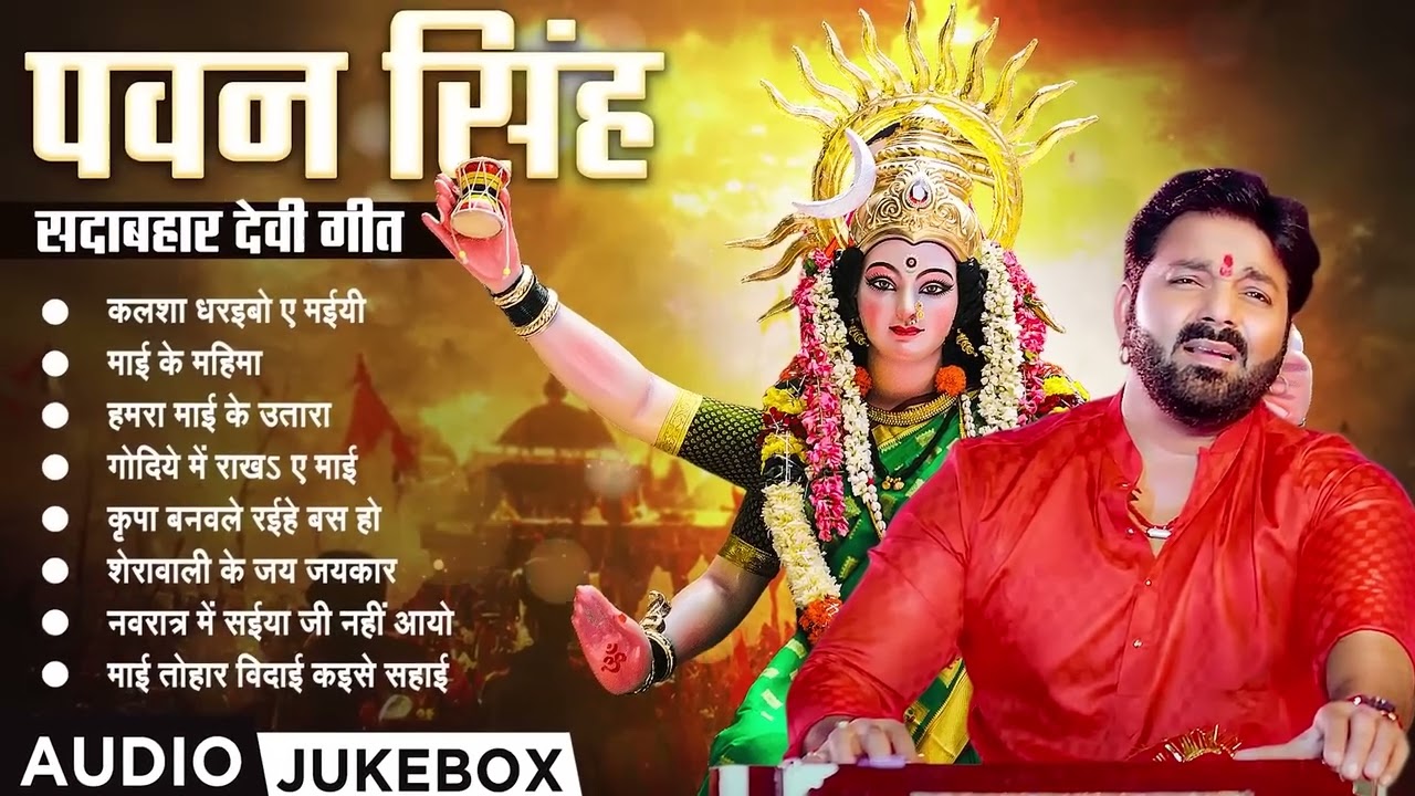 भोजपुरी के सबसे सुन्दर देवी गीत | #Pawan_Singh Nonstop Superhit Devi Geet | #varshamusic