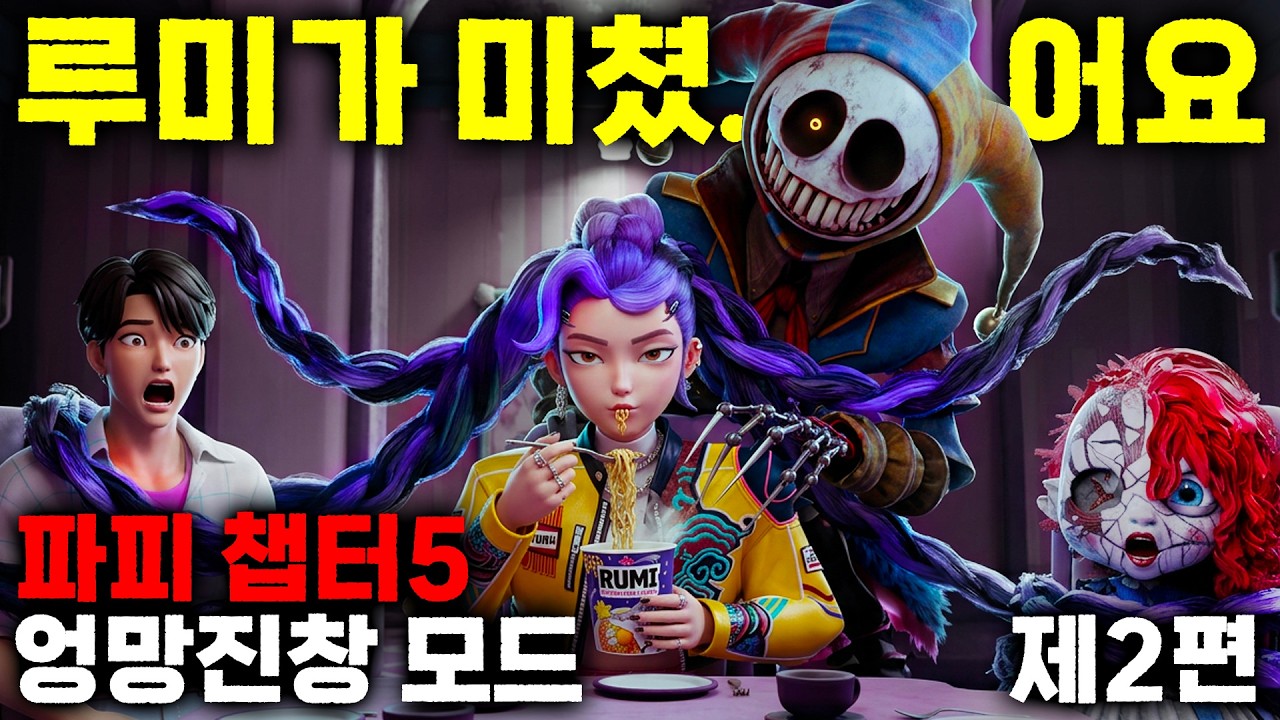 😱파피 챕터5 엉망진창 2탄!! 루미가 다 부수고 다녀요ㅋㅋ 💖핑크팬더 vs 스폰지밥?! 파피5 엉망진창 모드 역대급 혼란ㅋㅋ🤣 같이 웃어요!🌈 [엉망진창 모드 제2편]