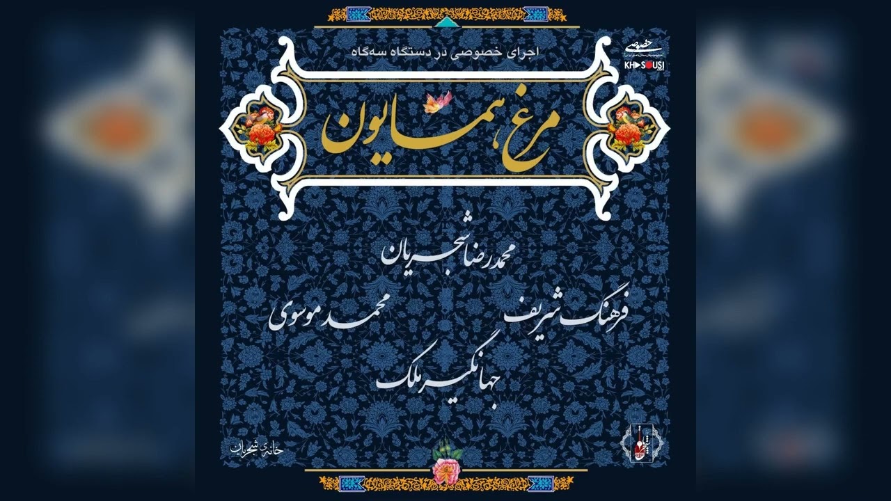مرغ همایون – اجرای خصوصی محمدرضا شجریان، فرهنگ شریف، محمد موسوی و جهانگیر ملک