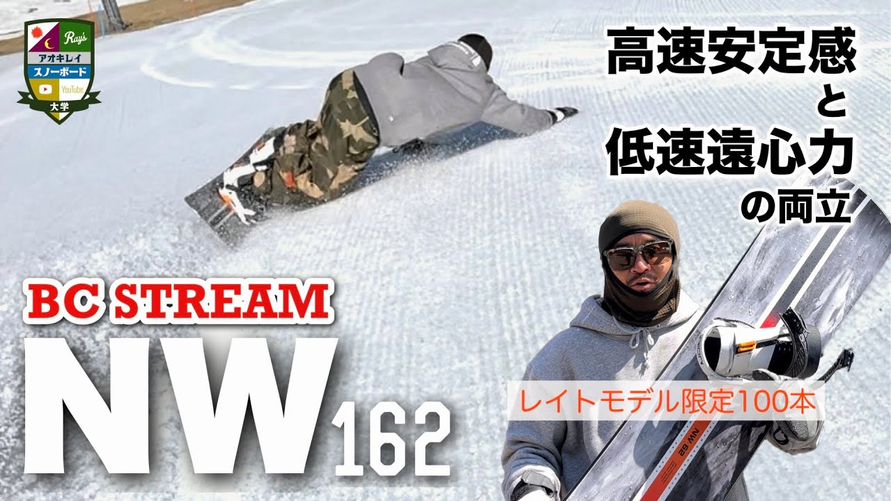 話題の新型【BC STREAM：NW 162】極太ウエストは持ち高速での安定感が半端ない。ツインサイドカーブは中低速での遠心力を生み出しやすくカービングのレベルを引き上げる。レイトモデル限定150本！