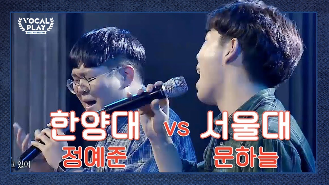 전공생과 비전공생의 맞대결! 한양대 '정예준'VS서울대 '문하늘'의 '두 남자' | 채널A 보컬플레이2 5회