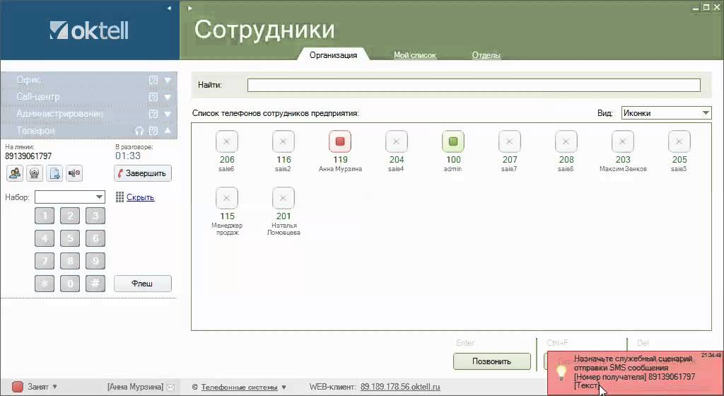 Работа с клиентским приложением Oktell. Модуль телефон