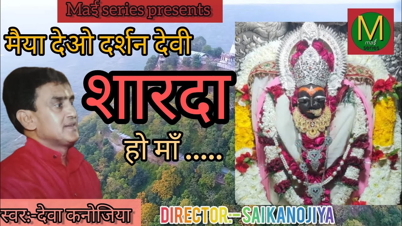 मैया देओ दर्शन देवी शारदा हो मांं | देवा कनोजिया | MAIYA DEO DARSHAN DEVI SHARDA HO MAA (JAS)