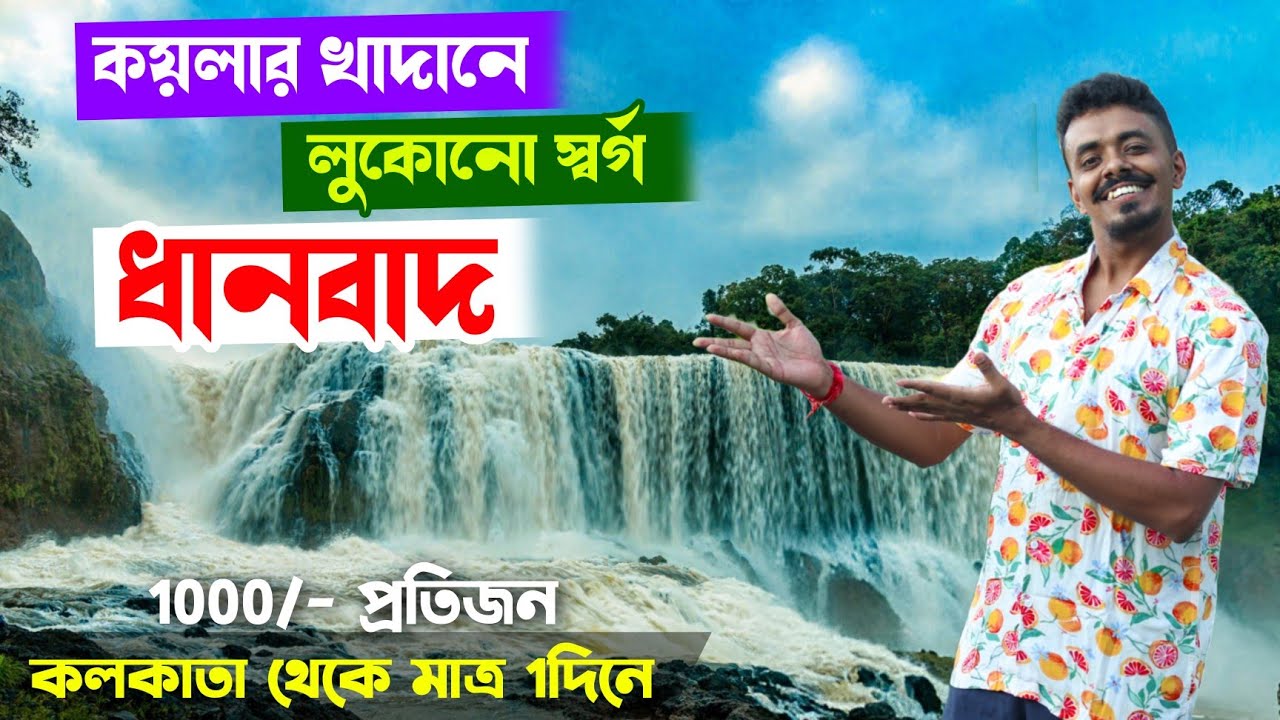 1day tour in Dhanbad | Bhatinda Waterfalls | Usri Waterfalls | weekend tour near Kolkata