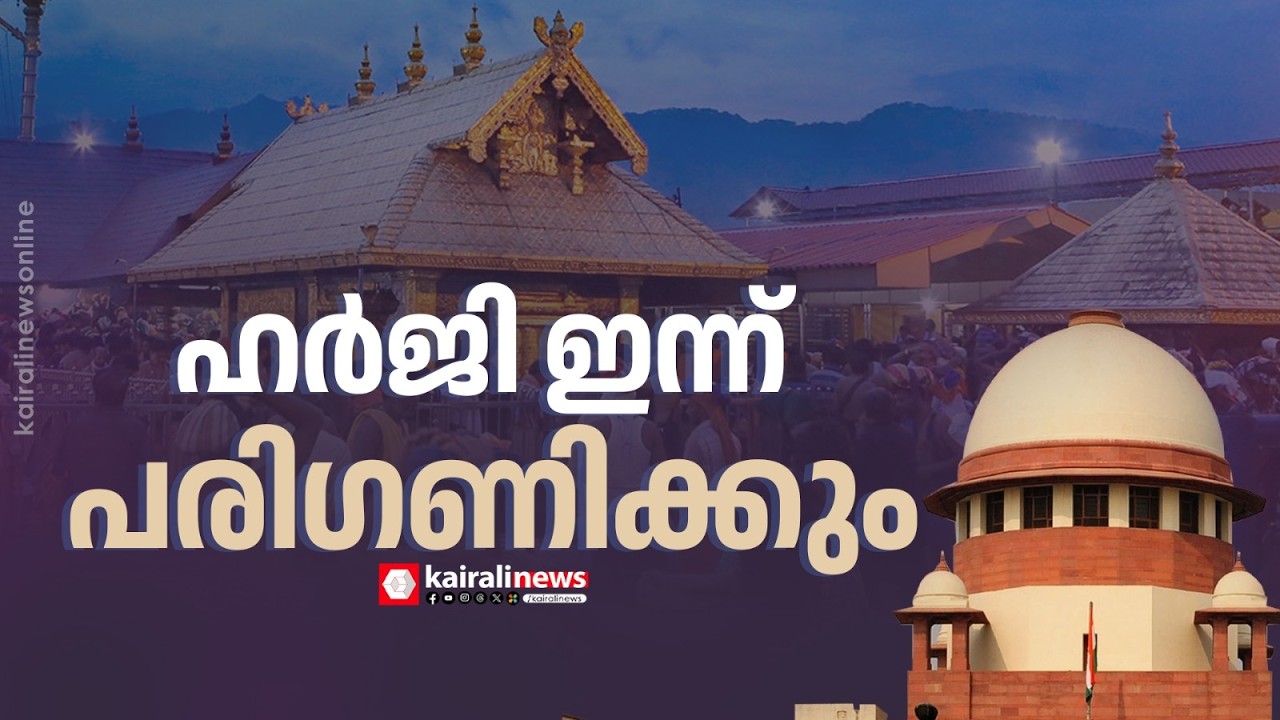 ശബരിമല യുവതീ പ്രവേശ‌ന ഹർജി സുപ്രീംകോടതി ഇന്ന് പരിഗണിക്കും| Sabarimala women's entry plea today