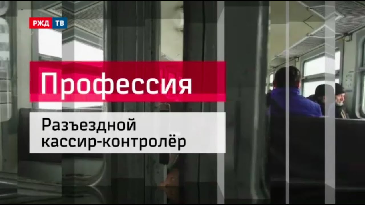 Разъездной кассир-контролер || Профессия